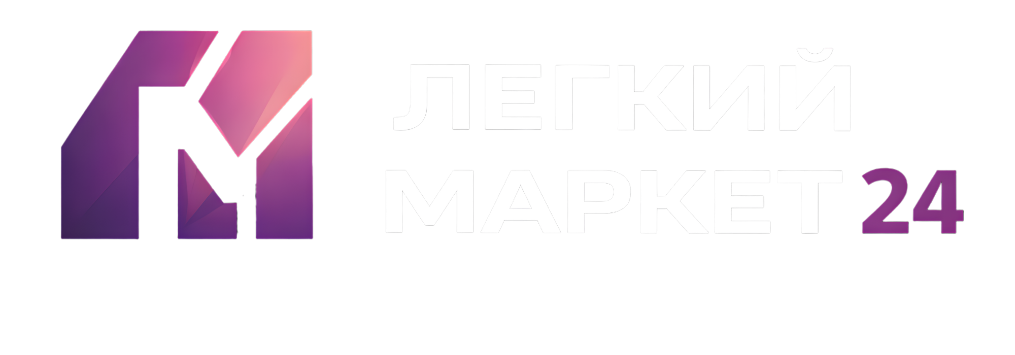ЛЁГКИЙ МАРКЕТ 24